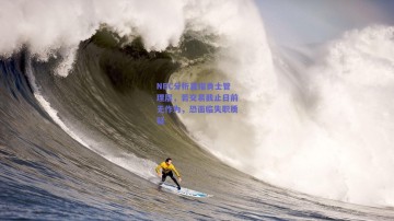 NBC分析直指勇士管理层，若交易截止日前无作为，恐面临失职质疑