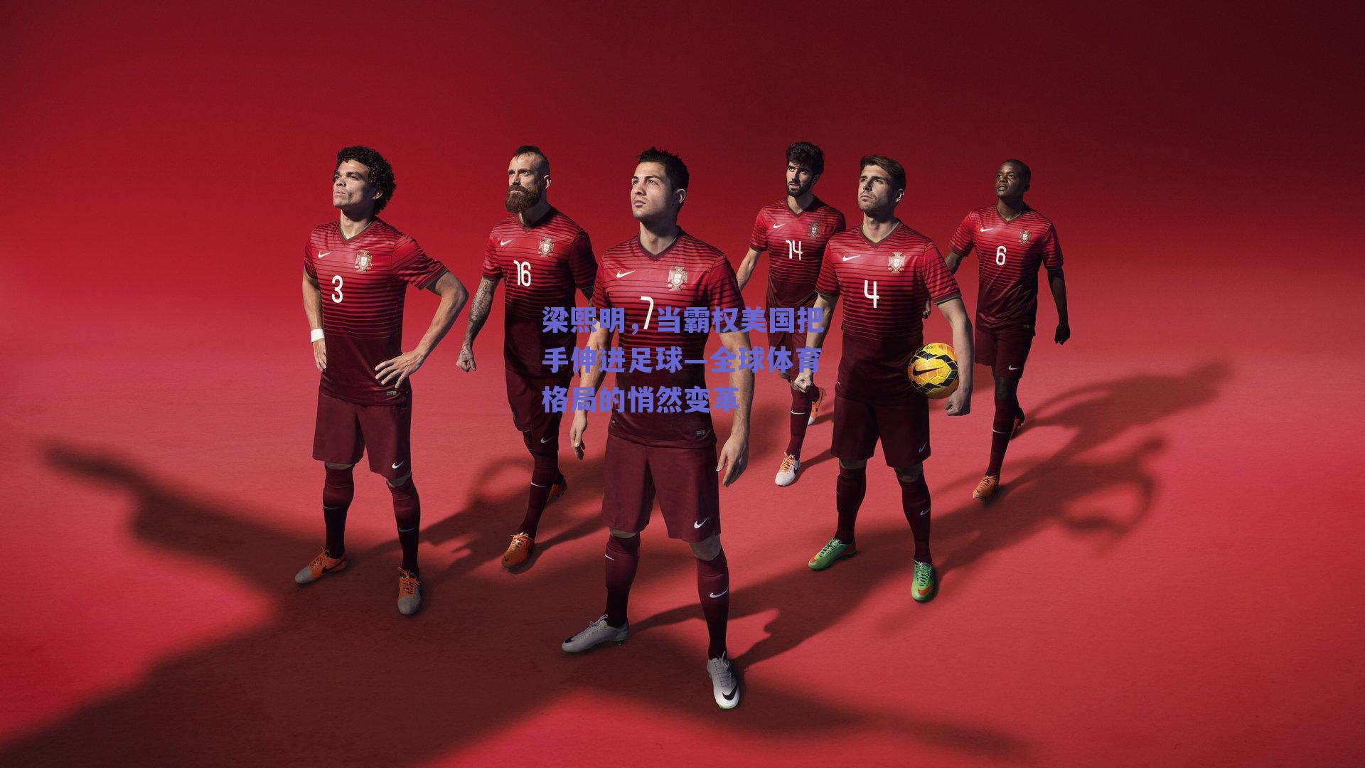 梁熙明，当霸权美国把手伸进足球—全球体育格局的悄然变革