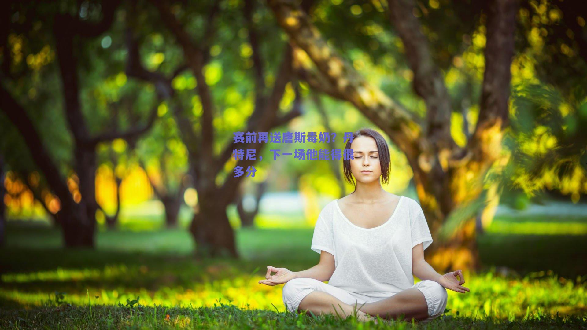 赛前再送唐斯毒奶?丹特尼,下一场他能得很多分