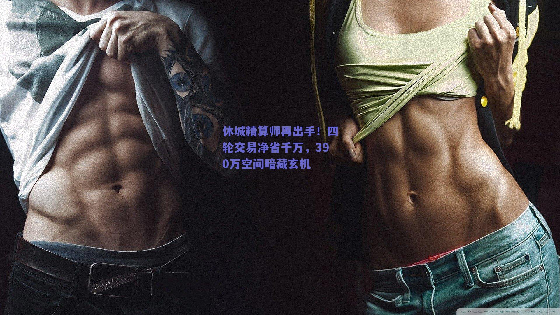 休城精算师再出手!四轮交易净省千万,390万空间暗藏玄机