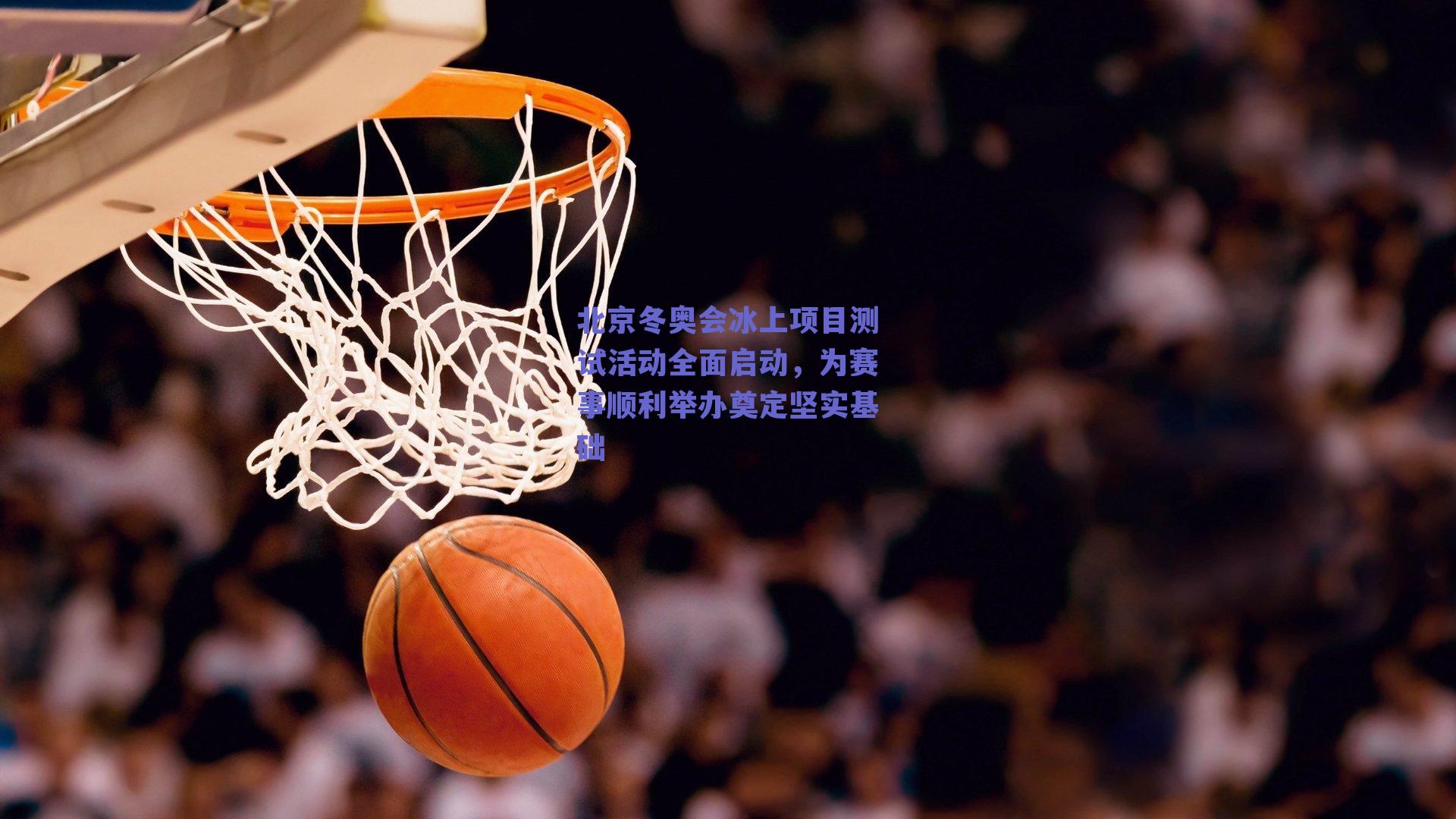 北京冬奥会冰上项目测试活动全面启动,为赛事顺利举办奠定坚实基础