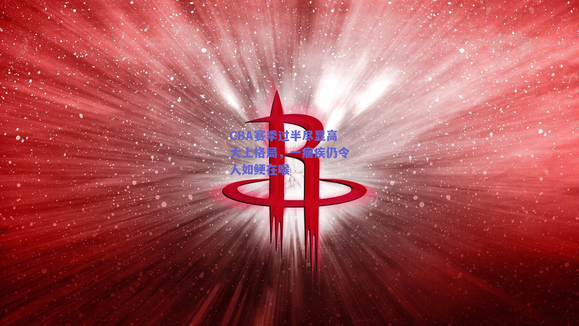 CBA赛季过半尽显高大上格局,一痼疾仍令人如鲠在喉