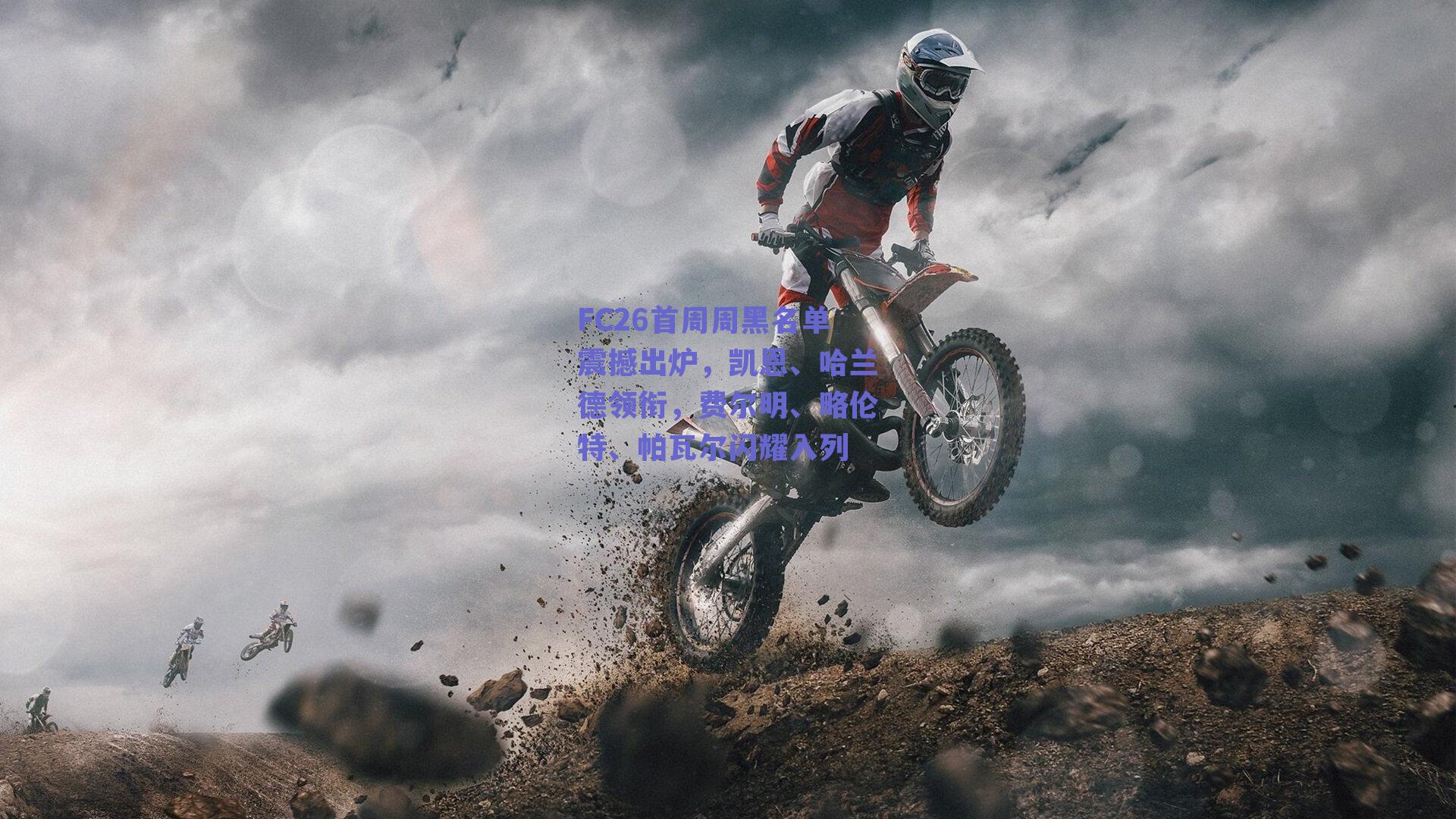 FC26首周周黑名单震撼出炉，凯恩、哈兰德领衔，费尔明、略伦特、帕瓦尔闪耀入列