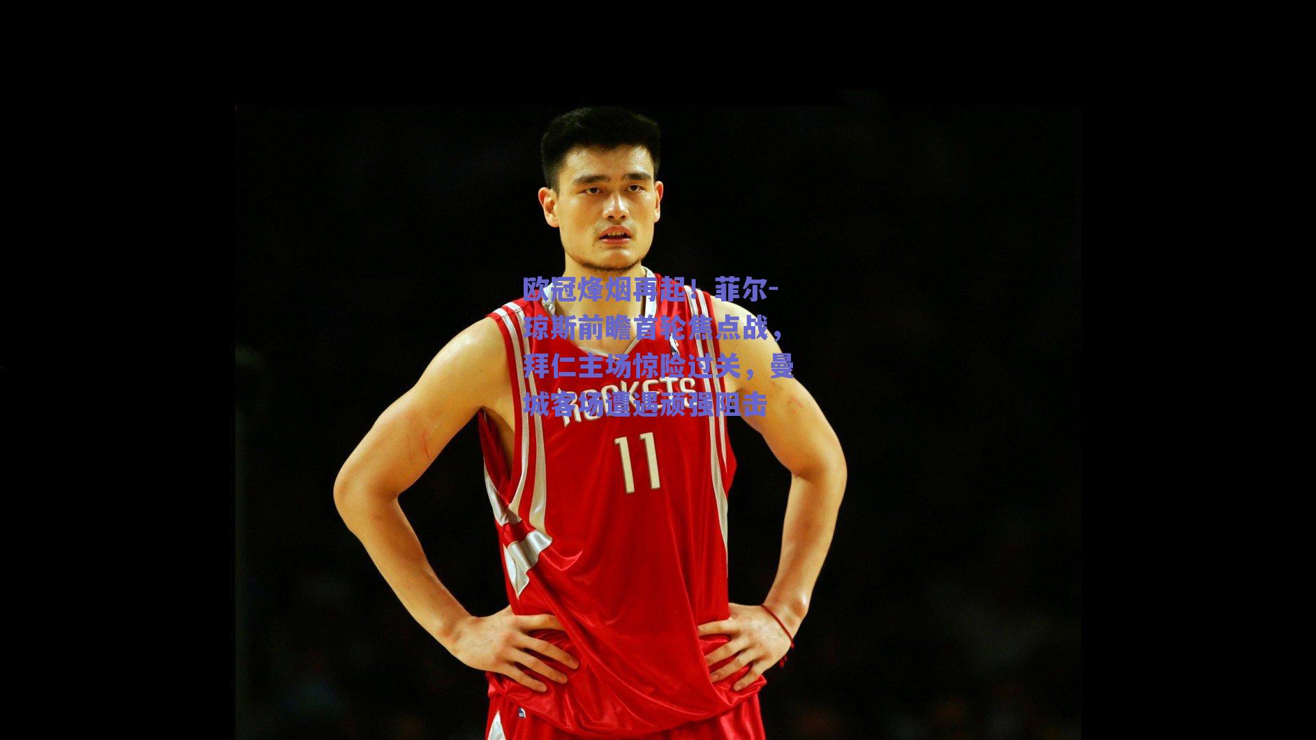 欧冠烽烟再起!菲尔-琼斯前瞻首轮焦点战,拜仁主场惊险过关,曼城客场遭遇顽强阻击