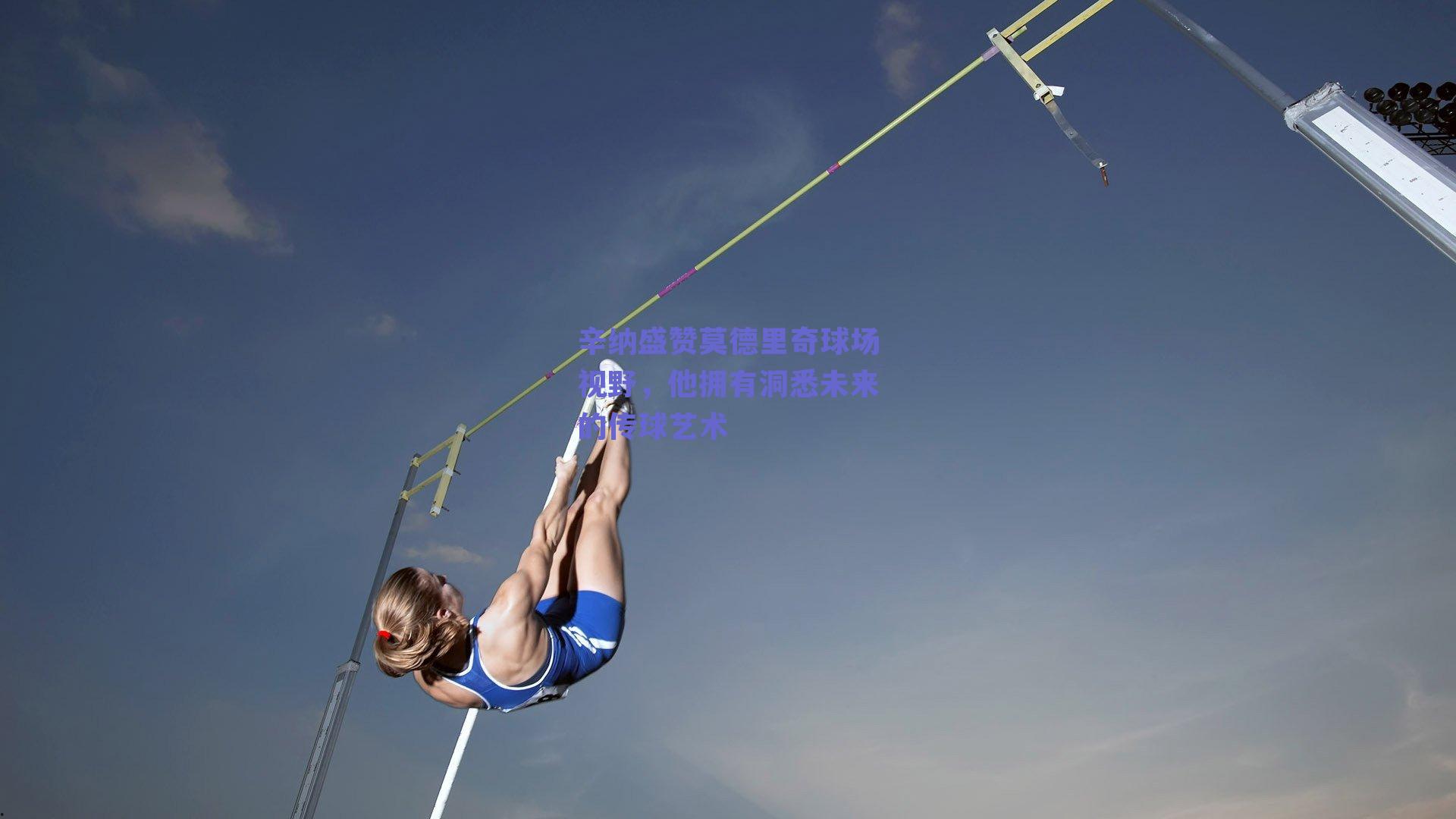 辛纳盛赞莫德里奇球场视野，他拥有洞悉未来的传球艺术