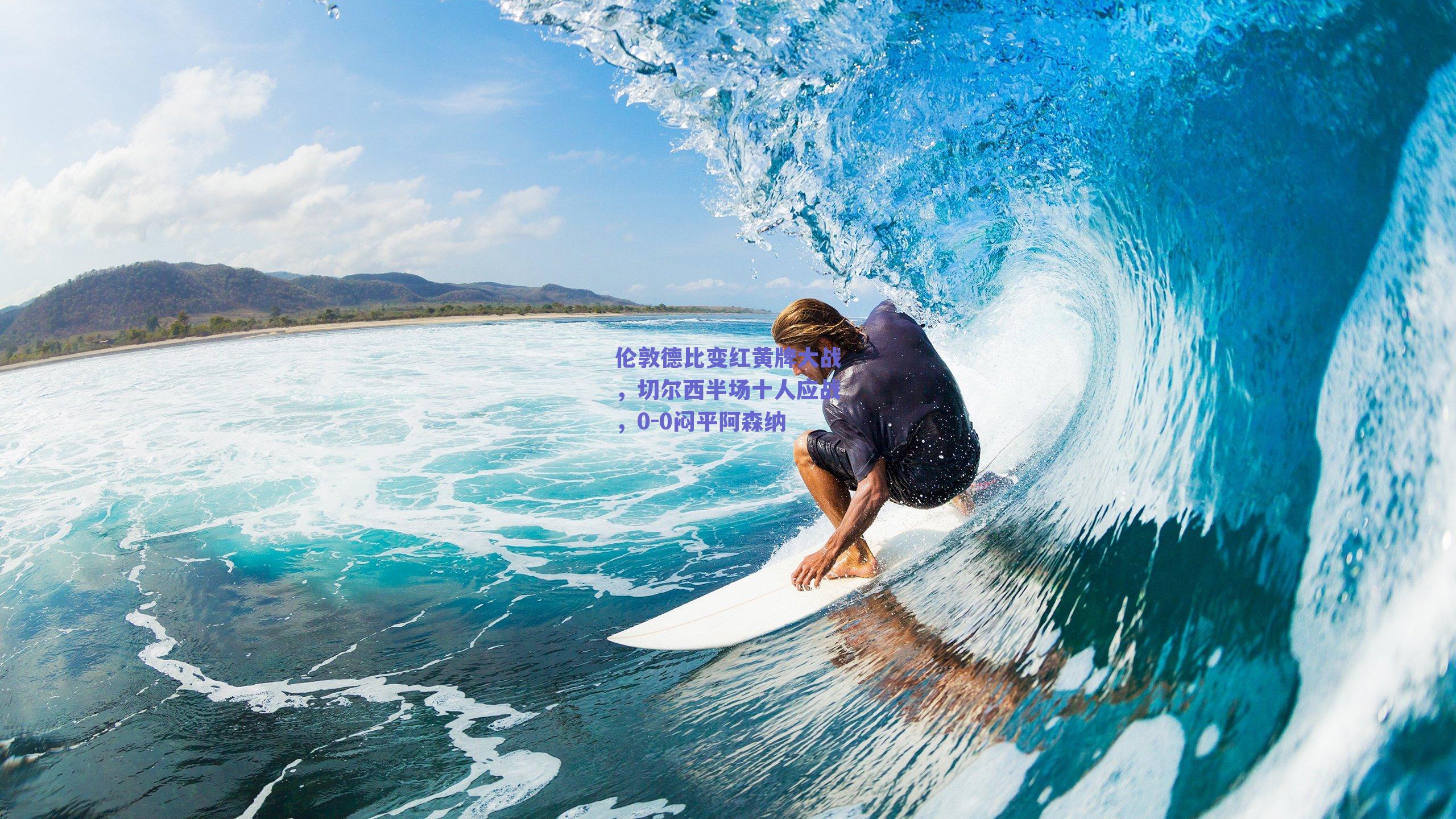 伦敦德比变红黄牌大战,切尔西半场十人应战,0-0闷平阿森纳