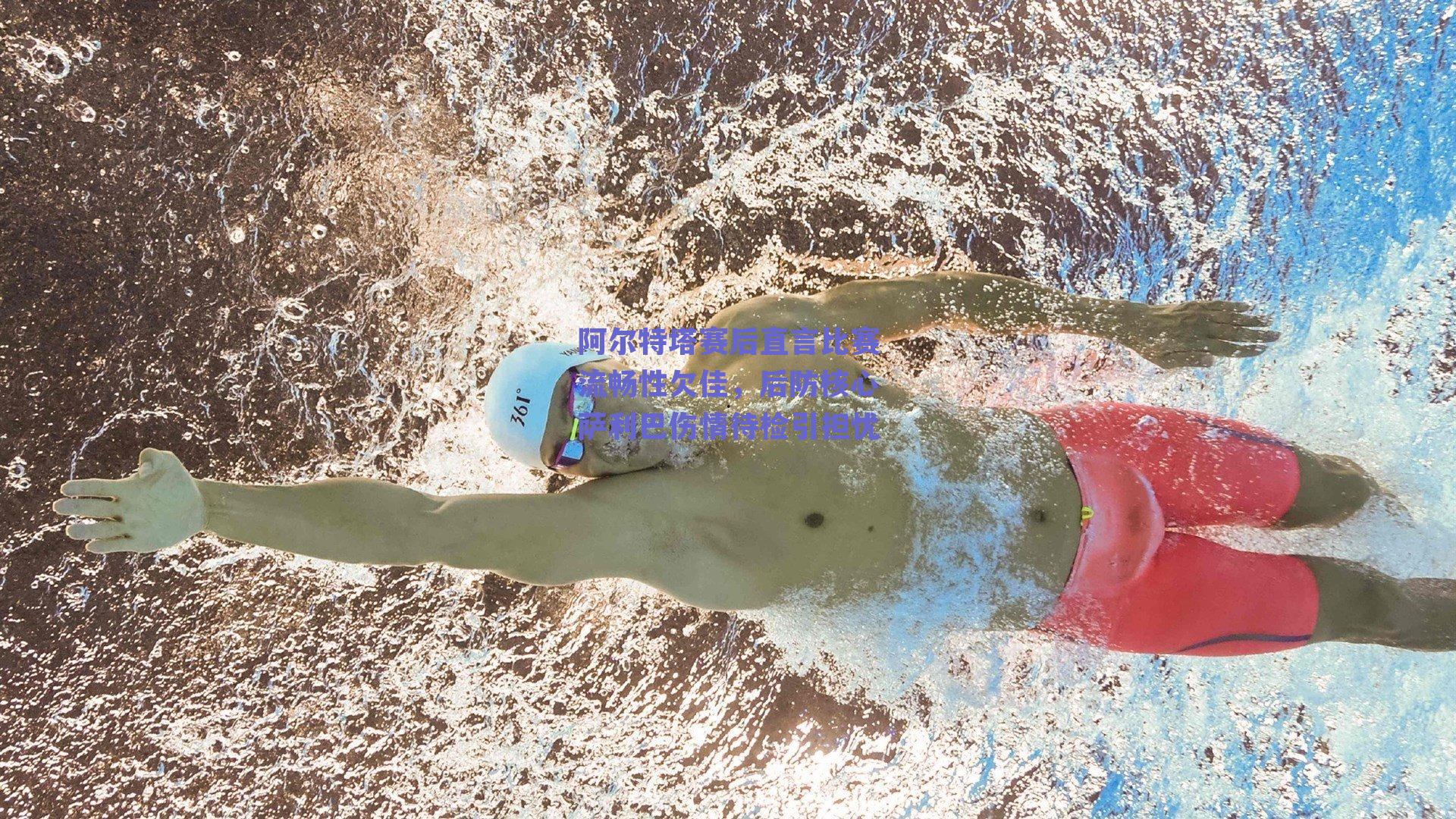 阿尔特塔赛后直言比赛流畅性欠佳，后防核心萨利巴伤情待检引担忧