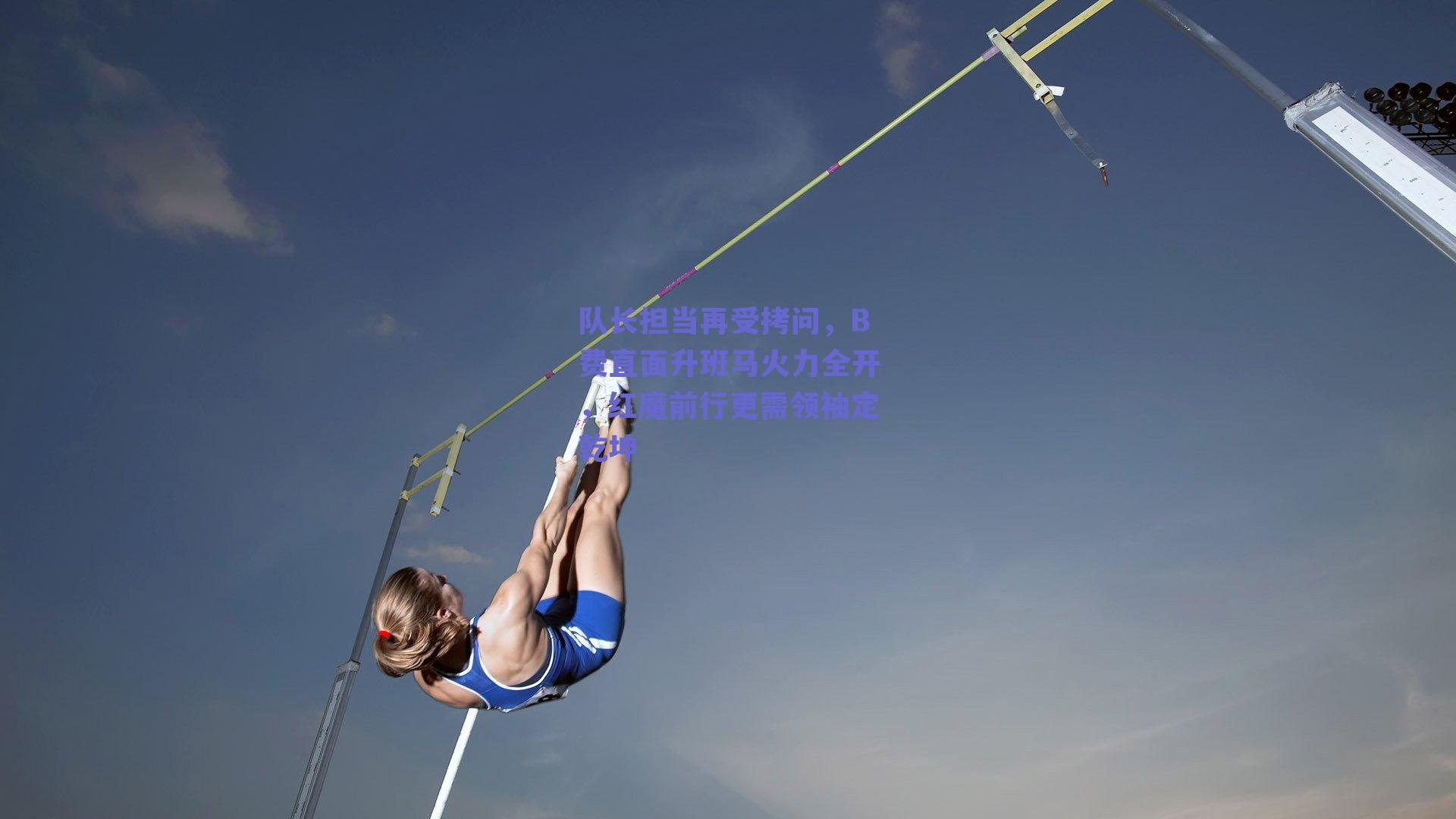 队长担当再受拷问,B费直面升班马火力全开,红魔前行更需领袖定乾坤