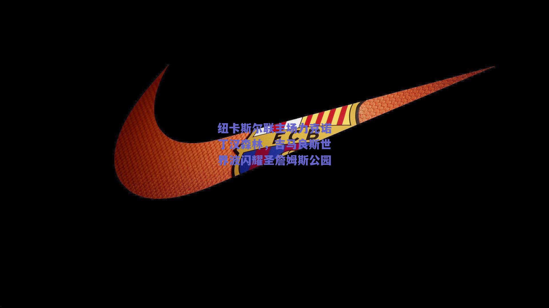 纽卡斯尔联主场力克诺丁汉森林,吉马良斯世界波闪耀圣詹姆斯公园