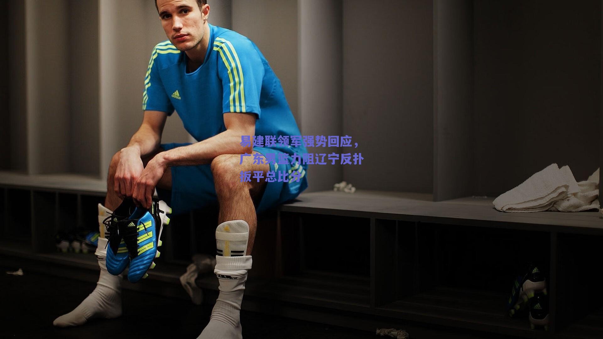 易建联领军强势回应，广东男篮力阻辽宁反扑扳平总比分