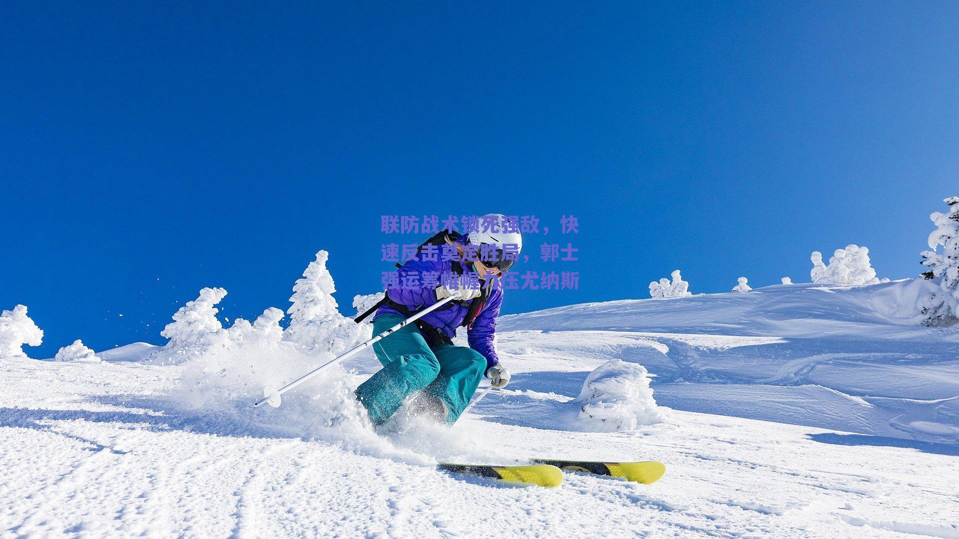 联防战术锁死强敌,快速反击奠定胜局,郭士强运筹帷幄力压尤纳斯