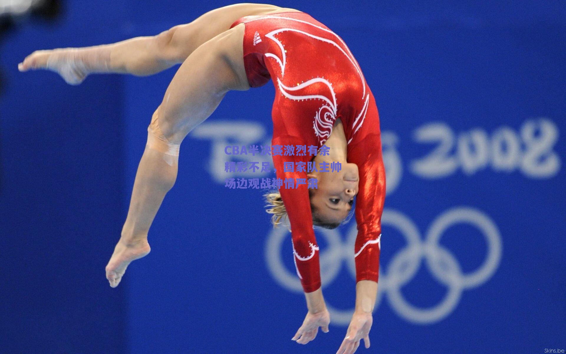 CBA半决赛激烈有余精彩不足，国家队主帅场边观战神情严肃