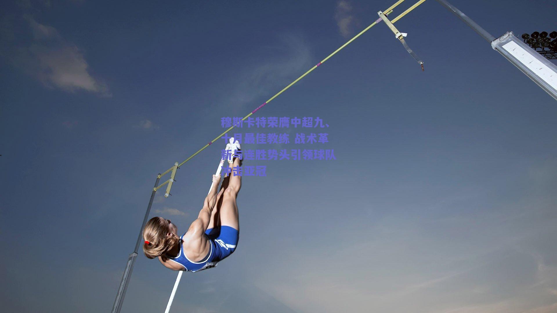穆斯卡特荣膺中超九、十月最佳教练 战术革新与连胜势头引领球队冲击亚冠