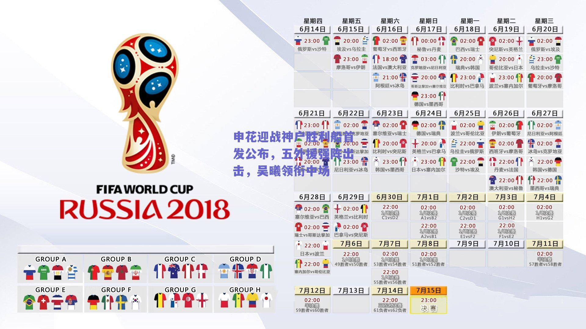 申花迎战神户胜利船首发公布，五外援强阵出击，吴曦领衔中场