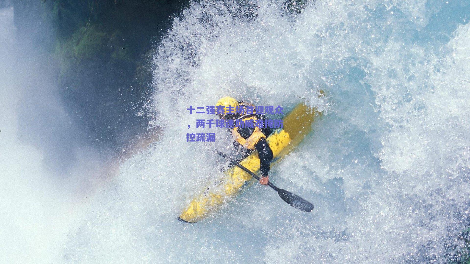 十二强赛主场首迎观众，两千球迷助威难掩防控疏漏