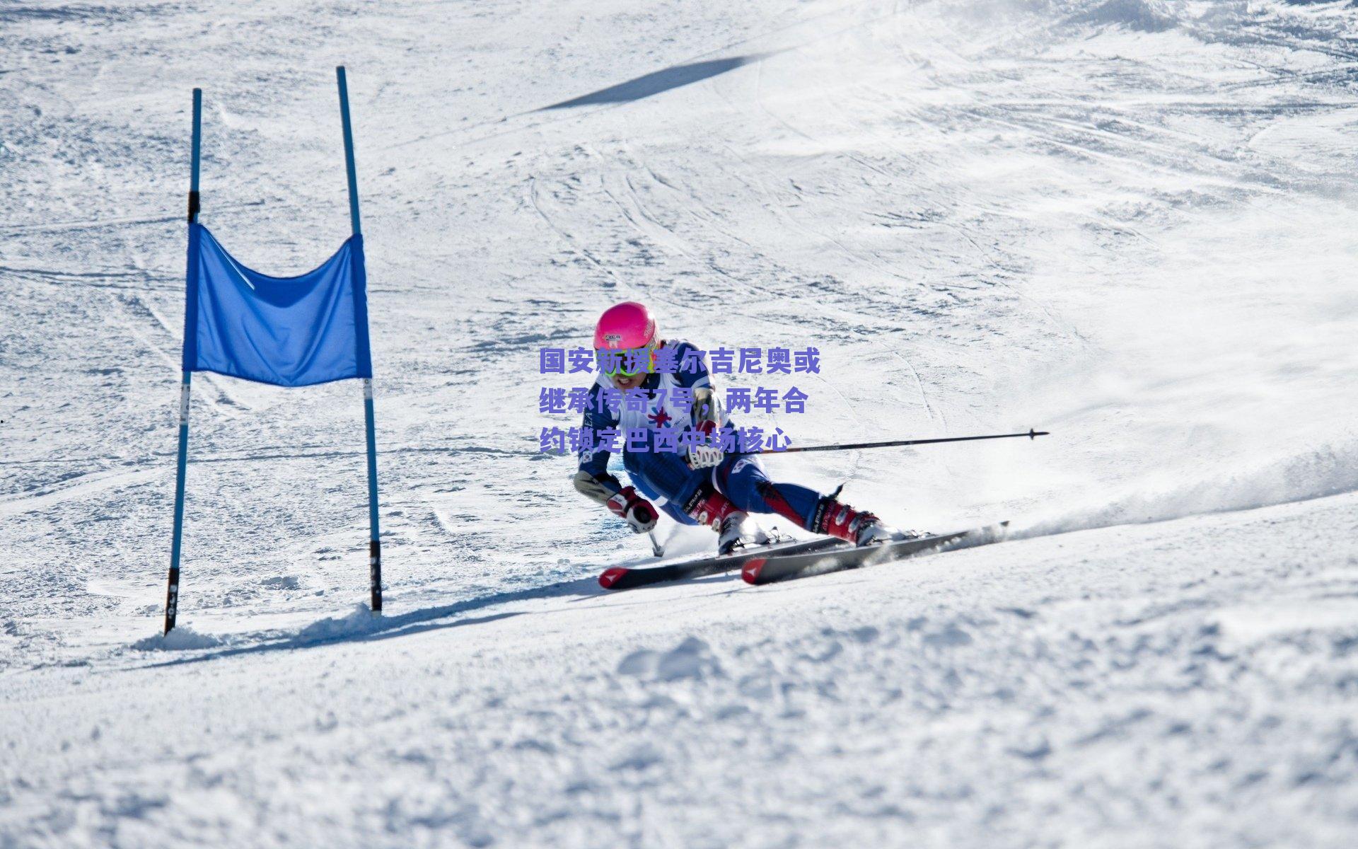 国安新援塞尔吉尼奥或继承传奇7号，两年合约锁定巴西中场核心