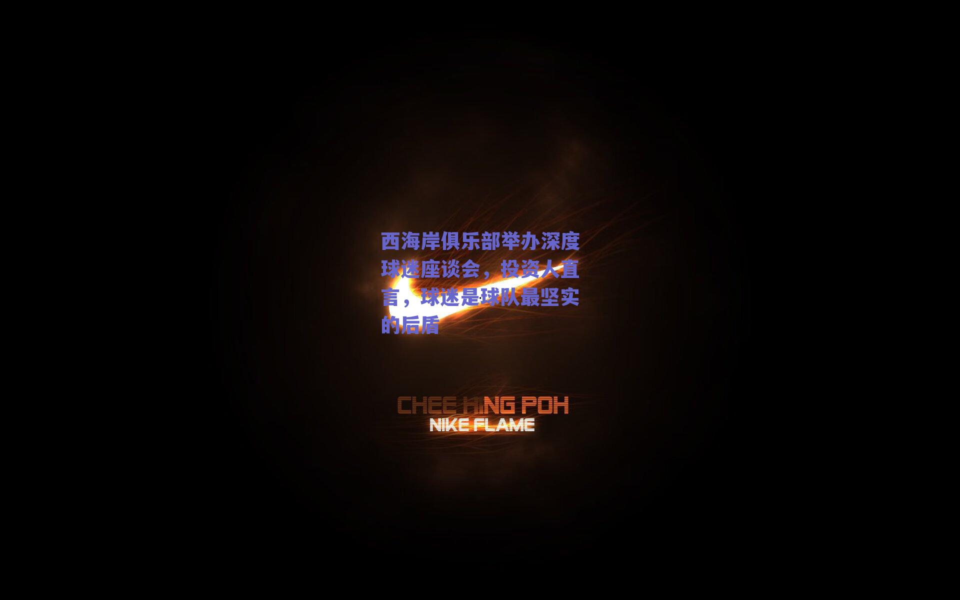 西海岸俱乐部举办深度球迷座谈会，投资人直言，球迷是球队最坚实的后盾