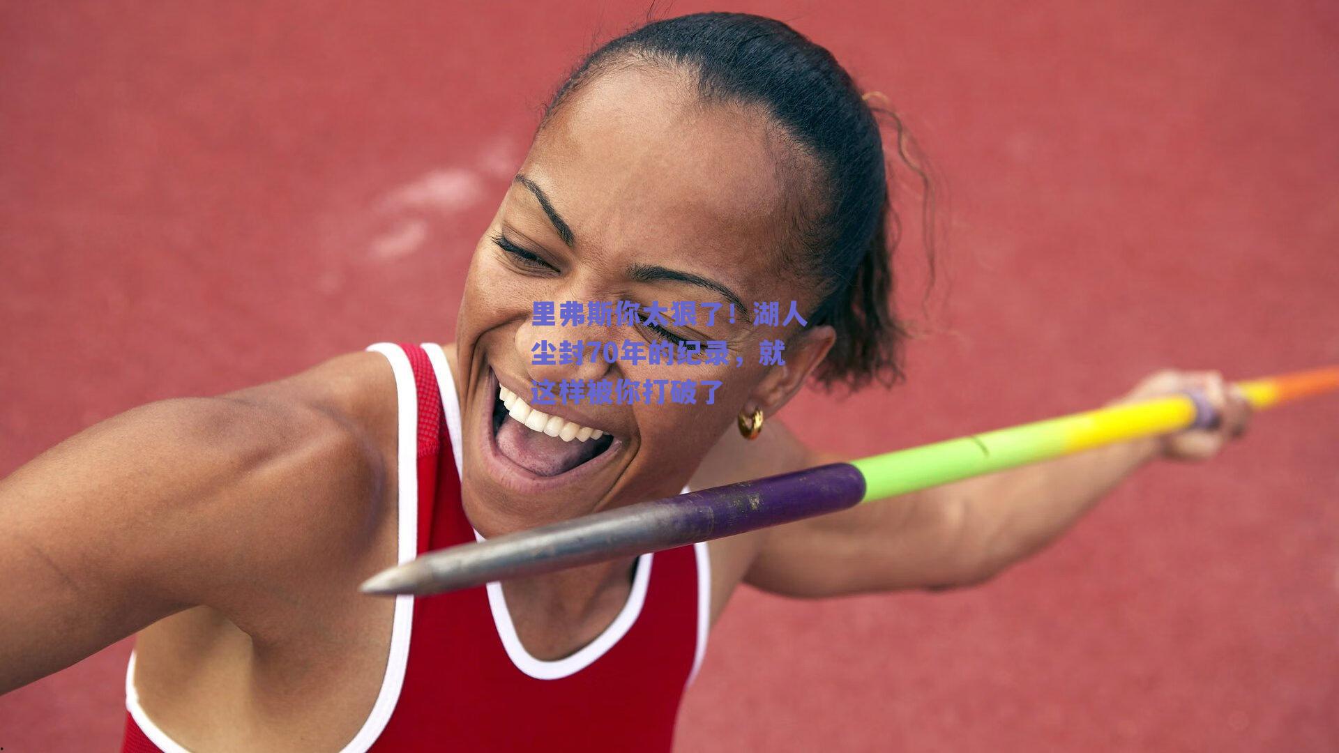 里弗斯你太狠了！湖人尘封70年的纪录，就这样被你打破了