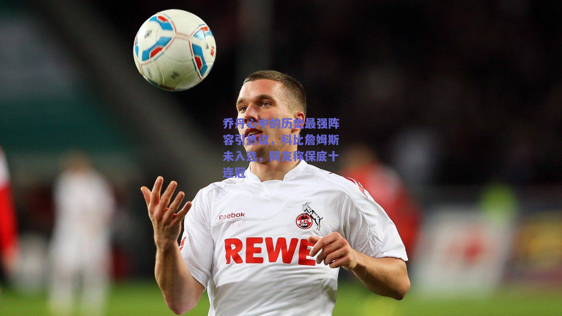 乔丹心中的历史最强阵容引热议，科比詹姆斯未入选，网友称保底十连冠