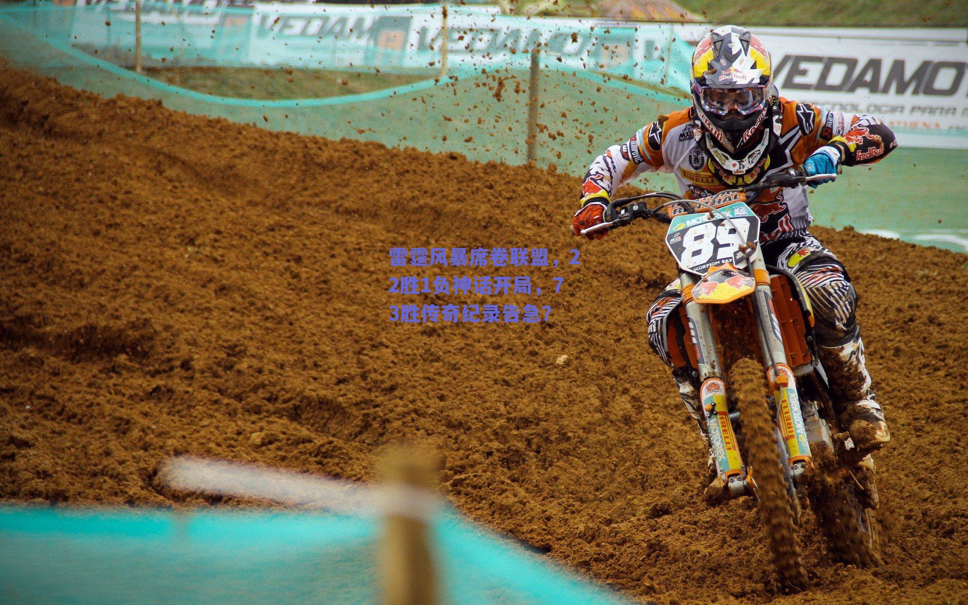 雷霆风暴席卷联盟，22胜1负神话开局，73胜传奇纪录告急？