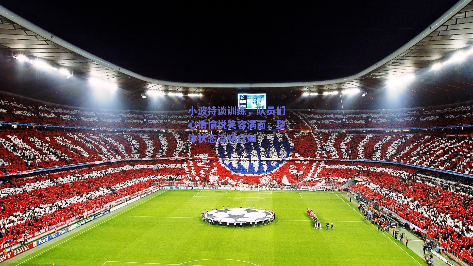 小波特谈训练,队员们心情愉悦笑容满面,整体状态流畅自如