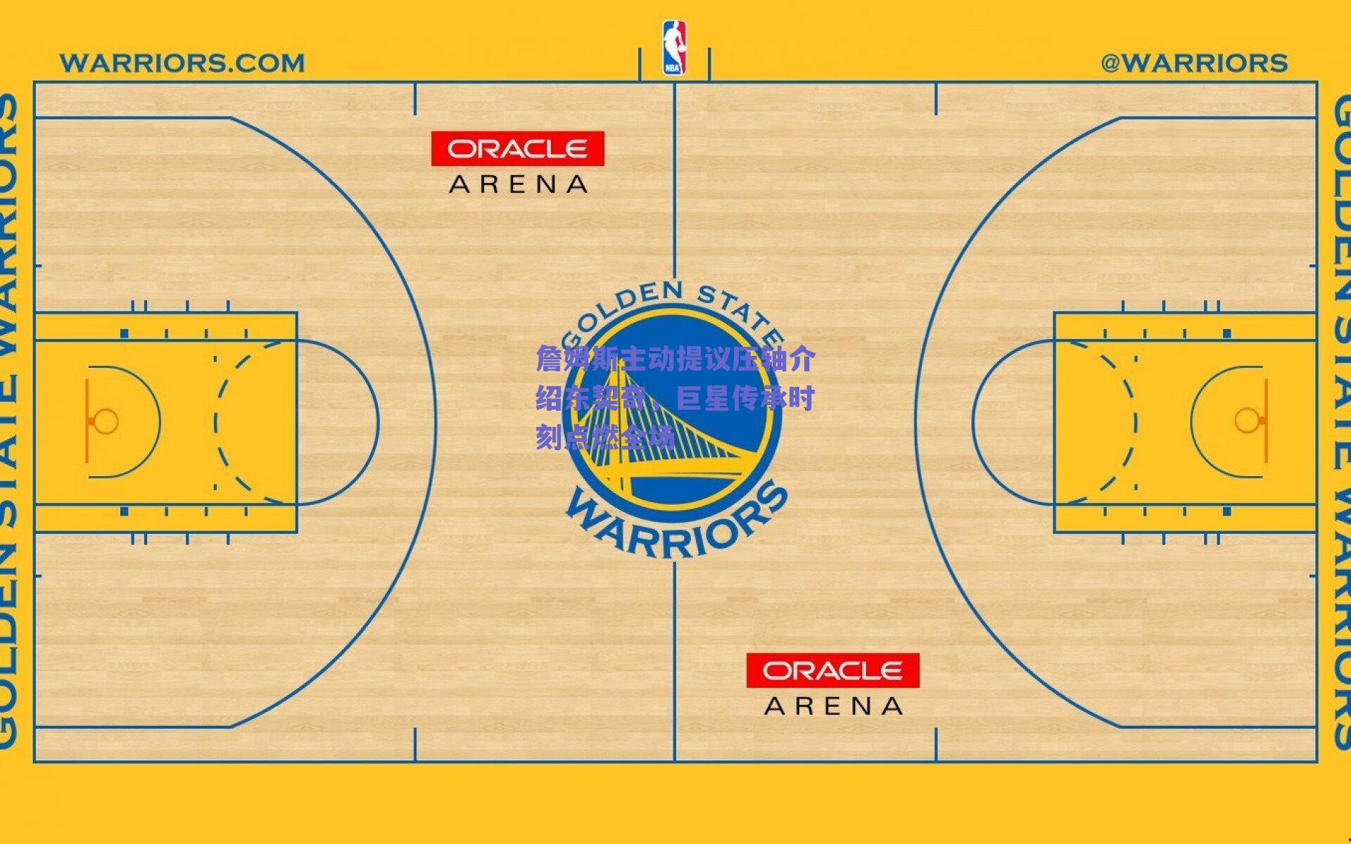 詹姆斯主动提议压轴介绍东契奇，巨星传承时刻点燃全场