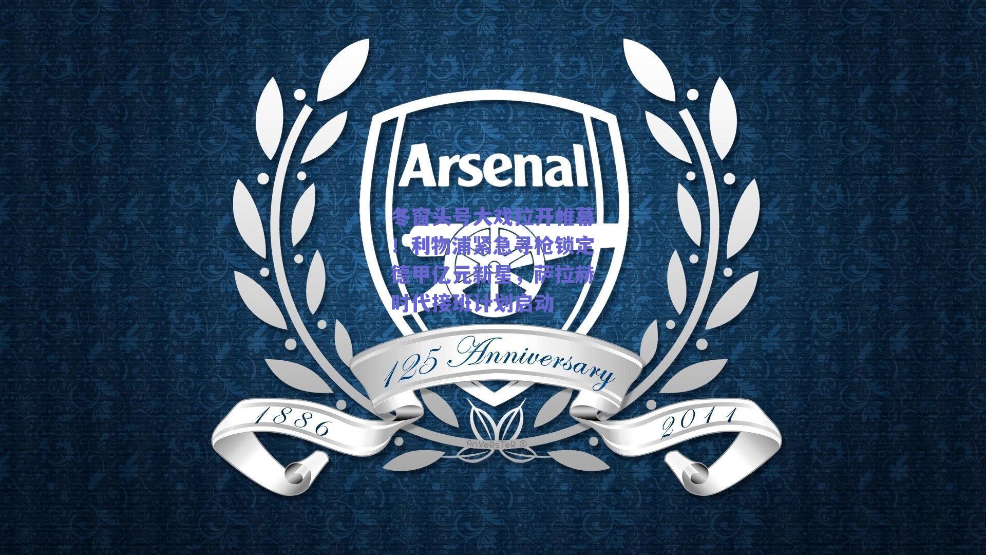 冬窗头号大戏拉开帷幕!利物浦紧急寻枪锁定德甲亿元新星,萨拉赫时代接班计划启动