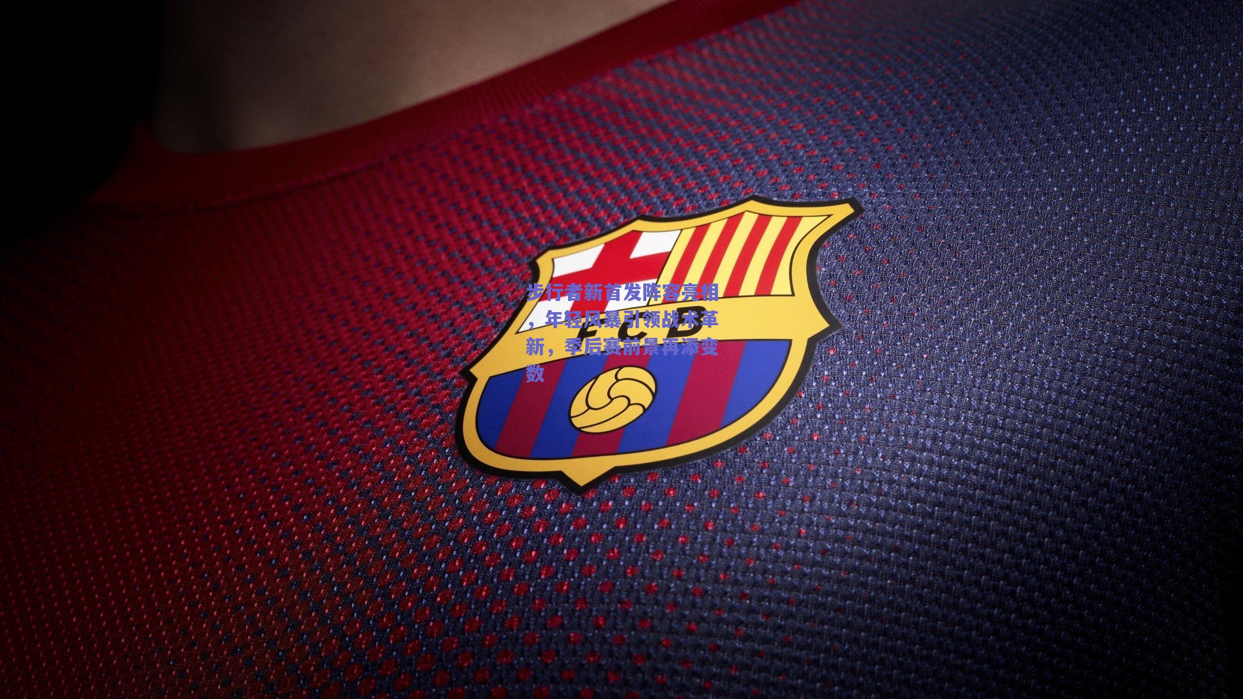 步行者新首发阵容亮相，年轻风暴引领战术革新，季后赛前景再添变数