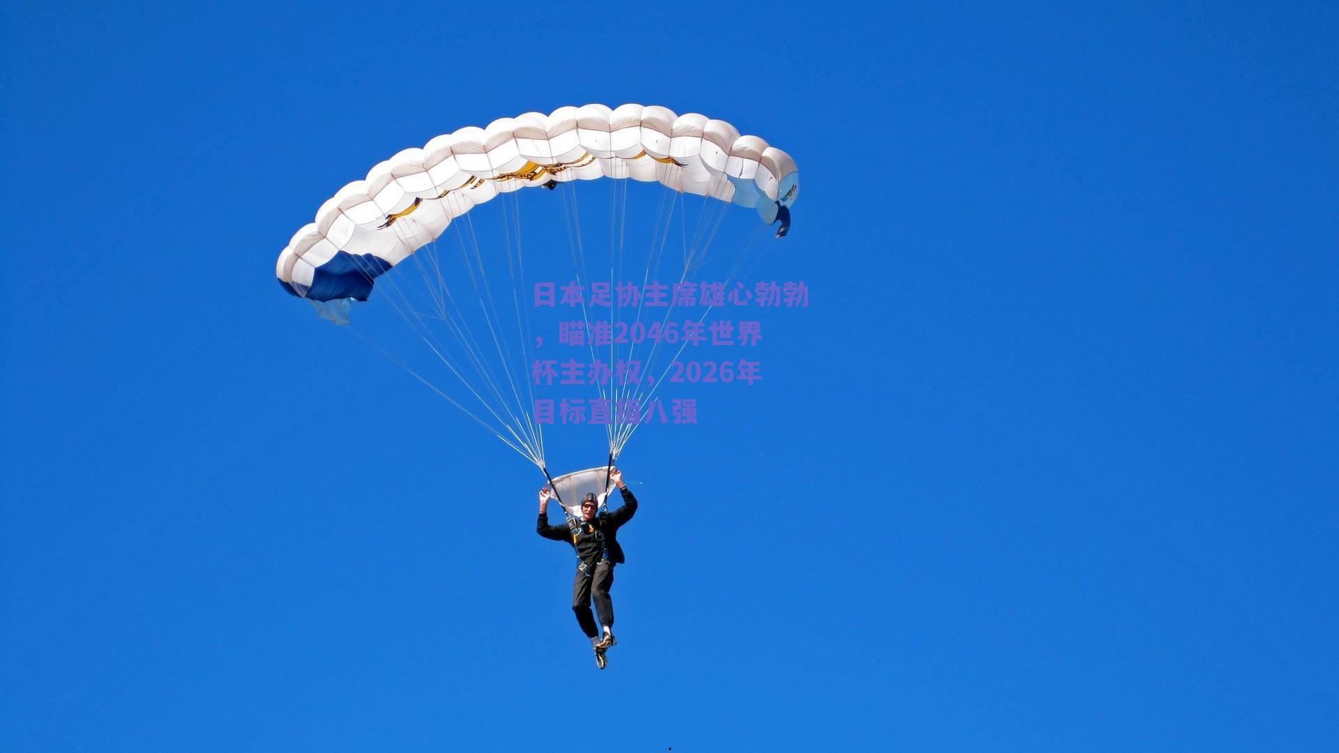 日本足协主席雄心勃勃，瞄准2046年世界杯主办权，2026年目标直指八强