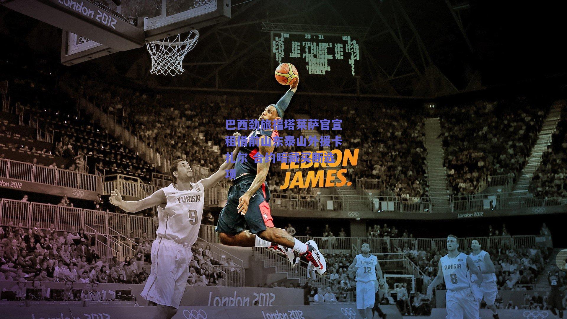 巴西劲旅福塔莱萨官宣租借前山东泰山外援卡扎尔 合约暗藏买断选项