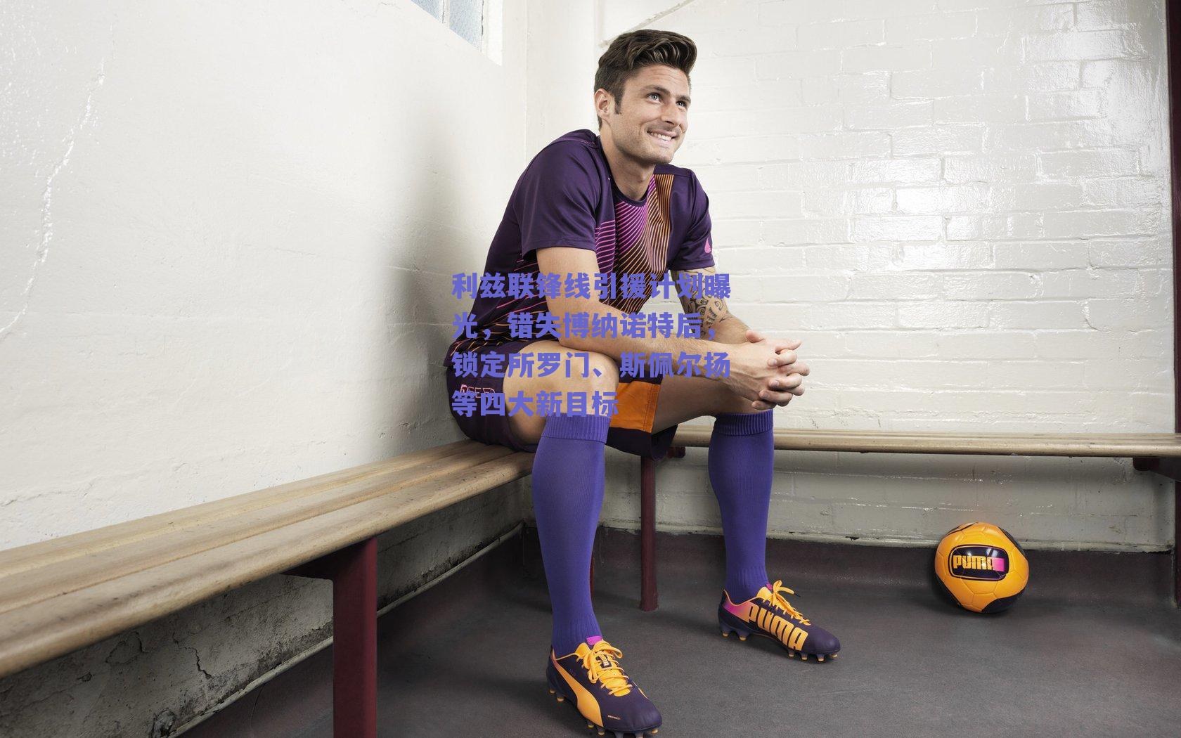 利兹联锋线引援计划曝光，错失博纳诺特后，锁定所罗门、斯佩尔扬等四大新目标