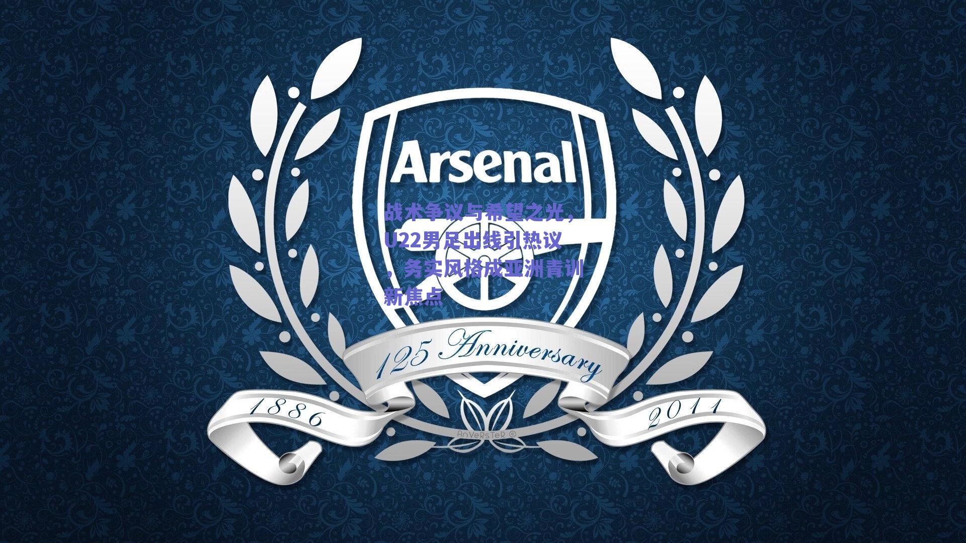 战术争议与希望之光,U22男足出线引热议,务实风格成亚洲青训新焦点