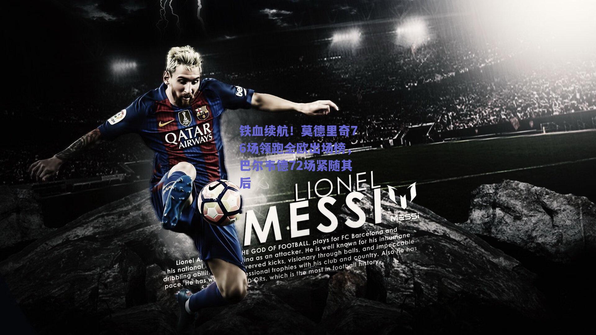 铁血续航！莫德里奇76场领跑全欧出场榜，巴尔韦德72场紧随其后