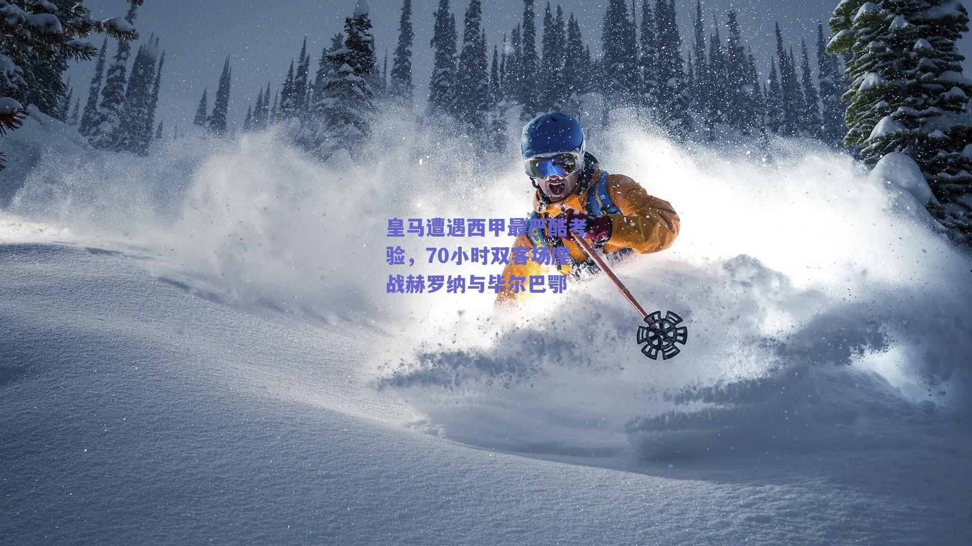 皇马遭遇西甲最严酷考验，70小时双客场鏖战赫罗纳与毕尔巴鄂