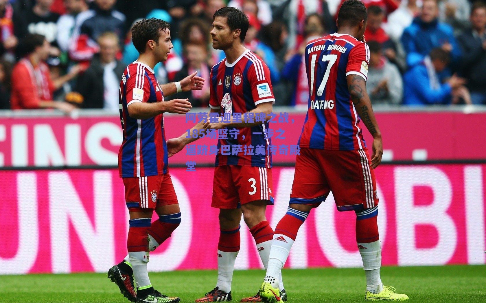 阿劳霍迎里程碑之战，185场坚守，一步之遥跻身巴萨拉美传奇殿堂