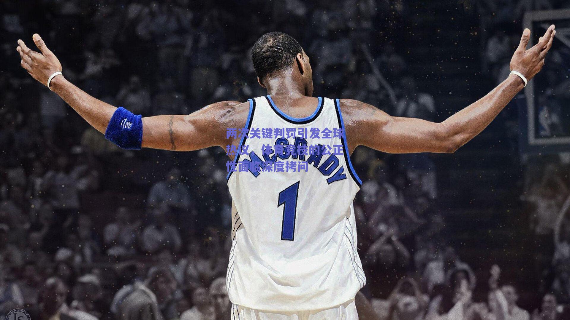 两次关键判罚引发全球热议，体育竞技的公正性面临深度拷问