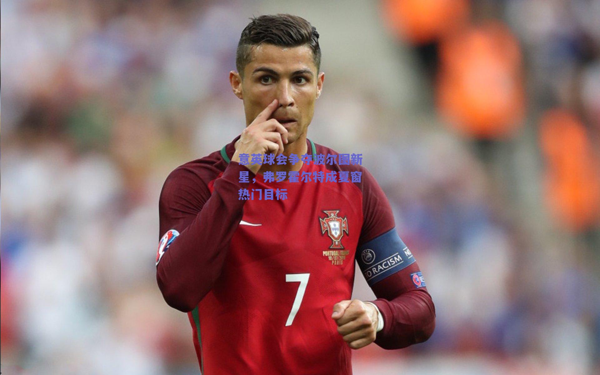 意英球会争夺波尔图新星，弗罗霍尔特成夏窗热门目标