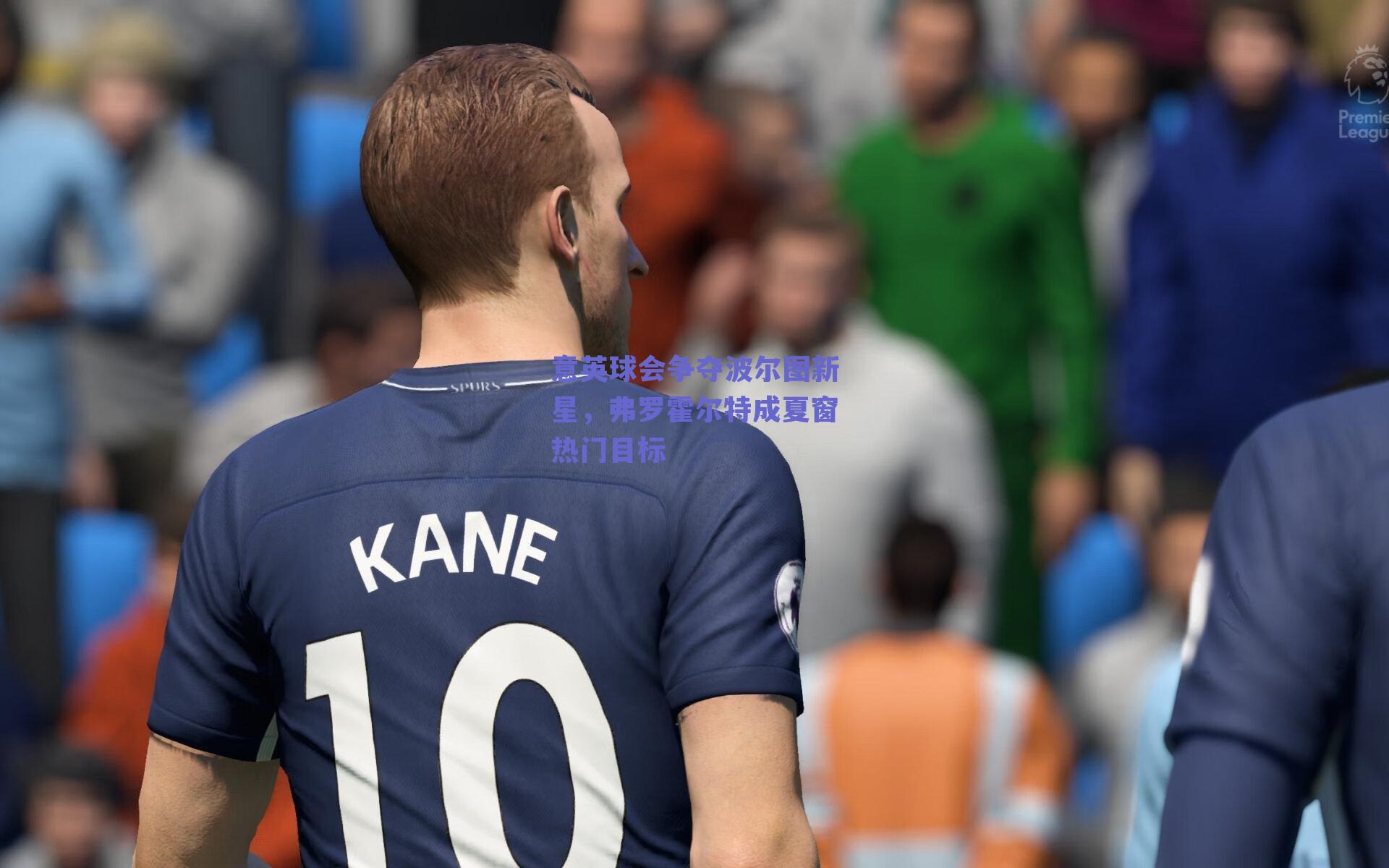 意英球会争夺波尔图新星，弗罗霍尔特成夏窗热门目标