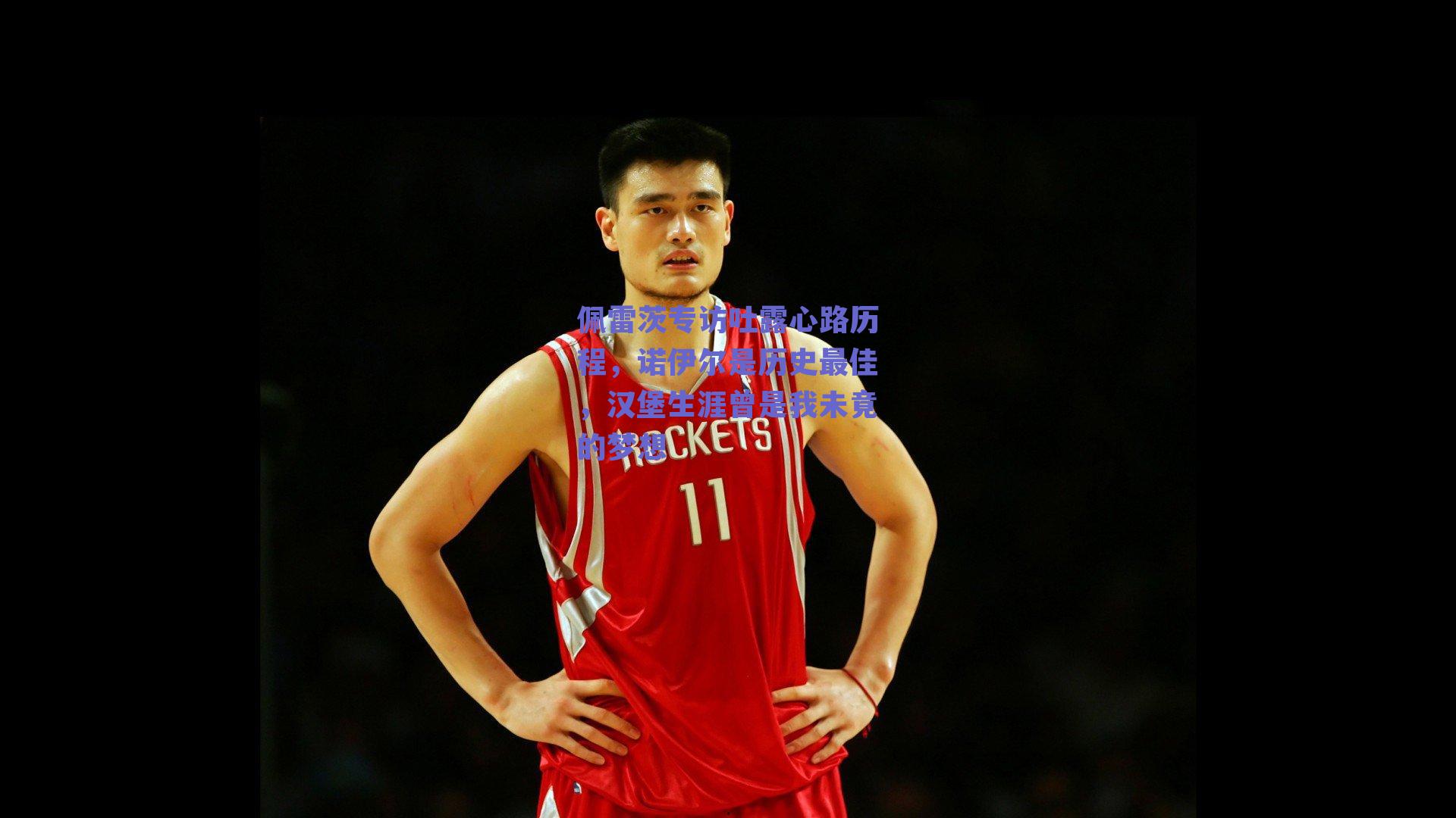 佩雷茨专访吐露心路历程，诺伊尔是历史最佳，汉堡生涯曾是我未竟的梦想