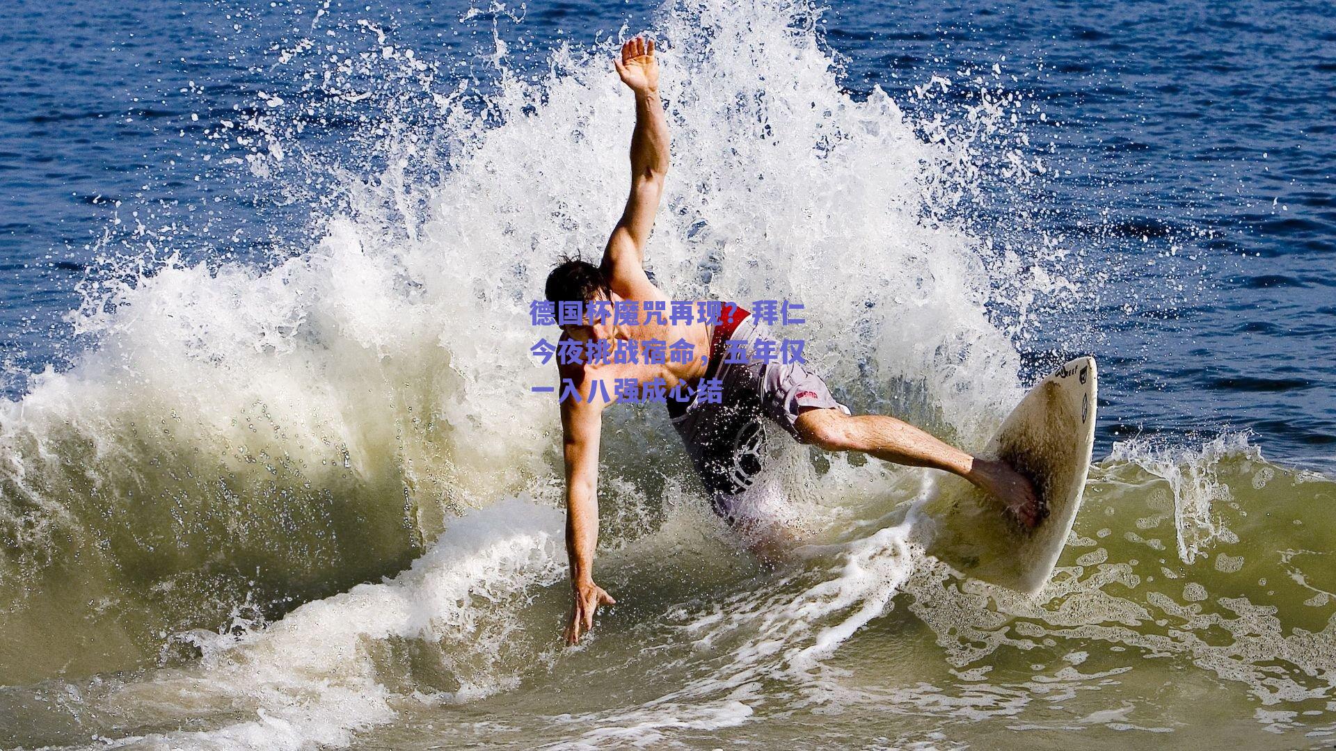 德国杯魔咒再现？拜仁今夜挑战宿命，五年仅一入八强成心结