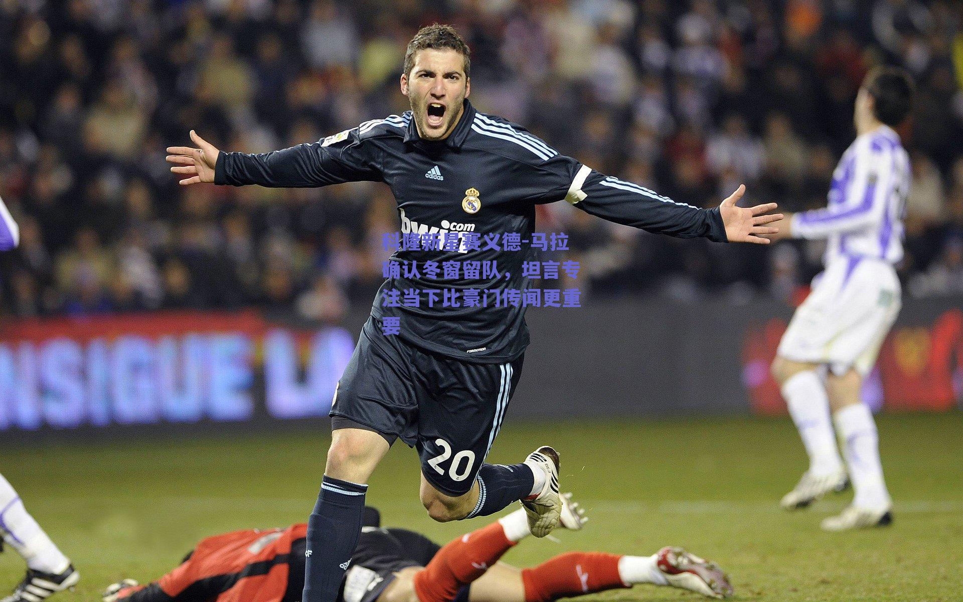 科隆新星赛义德-马拉确认冬窗留队，坦言专注当下比豪门传闻更重要