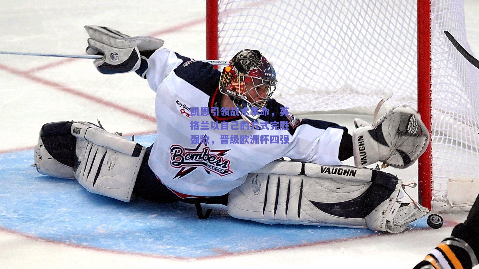 凯恩引领战术革命,英格兰以自己的方式完胜强敌,晋级欧洲杯四强