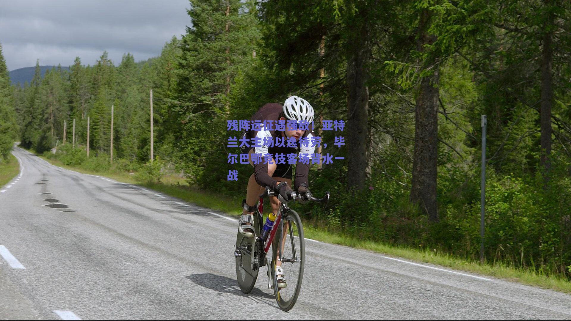 残阵远征遇强敌!亚特兰大主场以逸待劳,毕尔巴鄂竞技客场背水一战