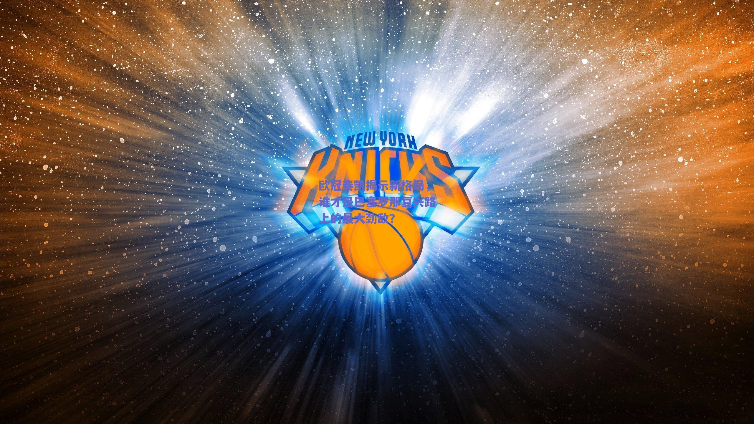 欧冠奏凯揭示新格局，谁才是巴塞罗那复兴路上的最大劲敌？