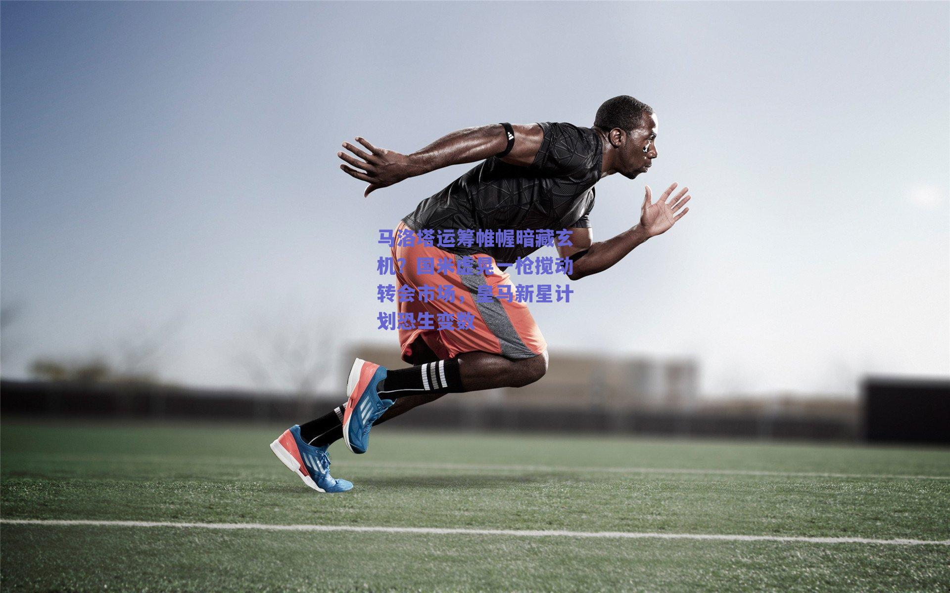 马洛塔运筹帷幄暗藏玄机？国米虚晃一枪搅动转会市场，皇马新星计划恐生变数