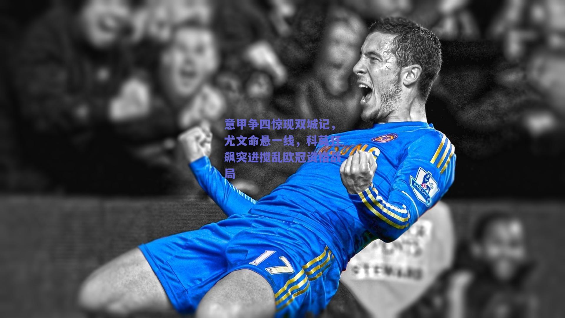 意甲争四惊现双城记，尤文命悬一线，科莫狂飙突进搅乱欧冠资格战局