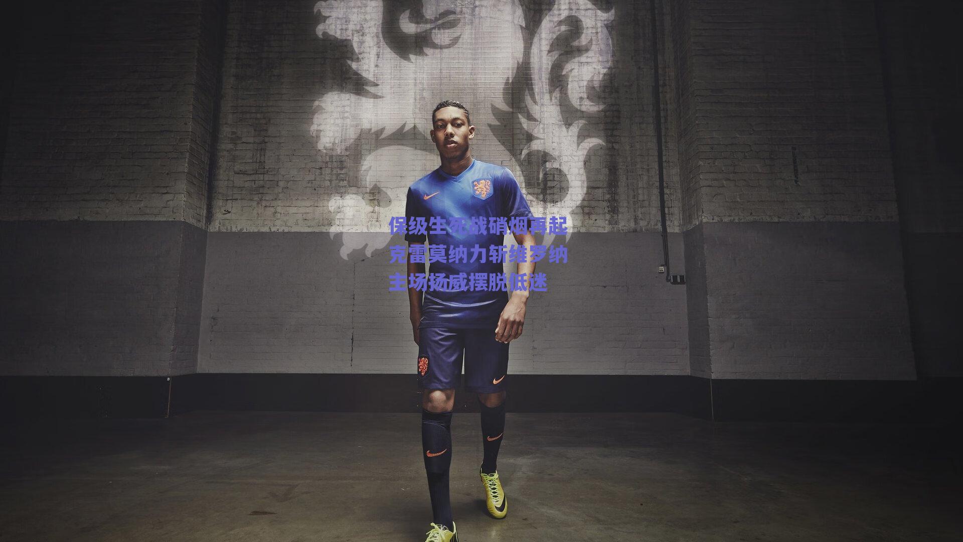 保级生死战硝烟再起 克雷莫纳力斩维罗纳 主场扬威摆脱低迷