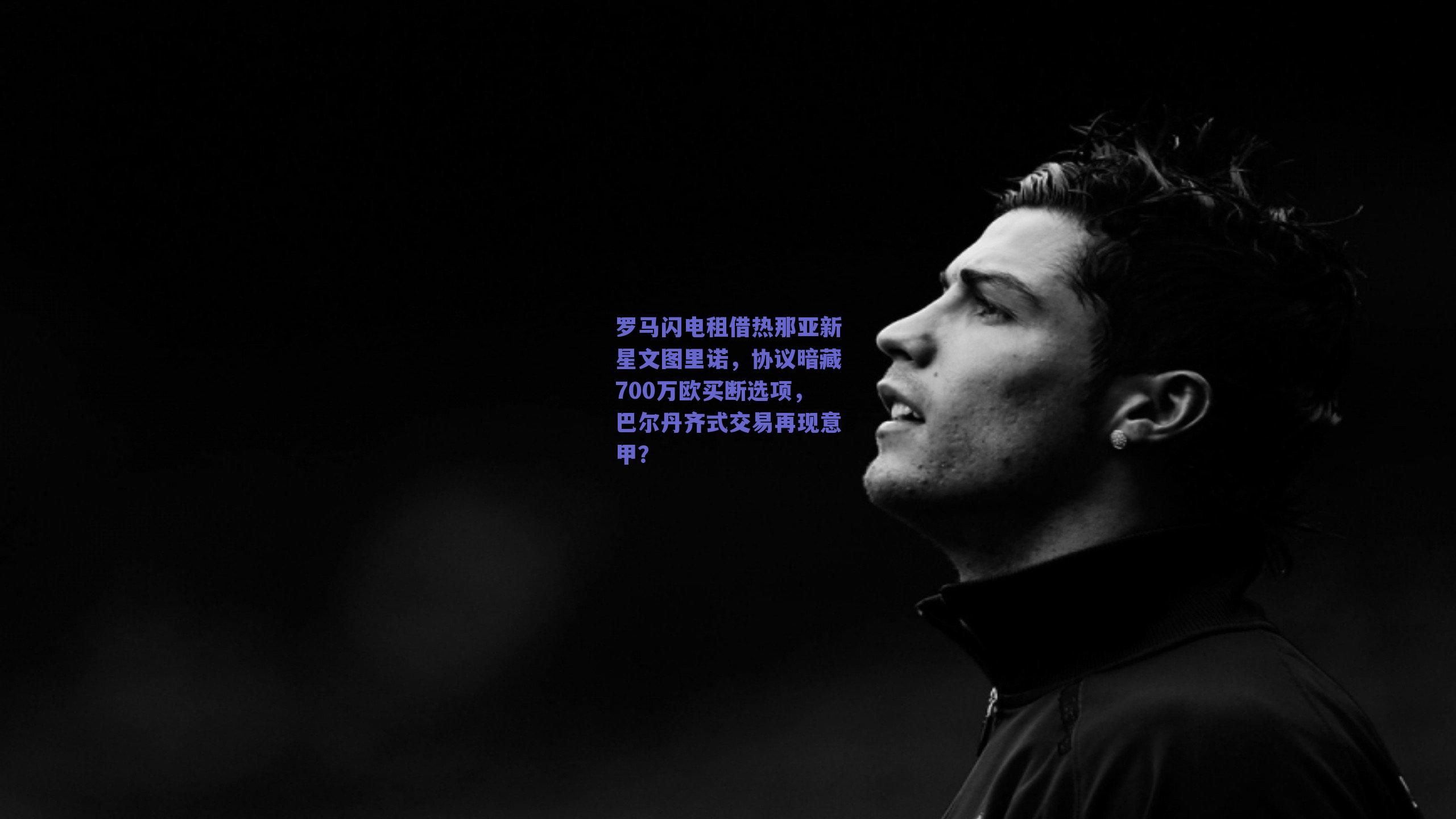 罗马闪电租借热那亚新星文图里诺，协议暗藏700万欧买断选项，巴尔丹齐式交易再现意甲？