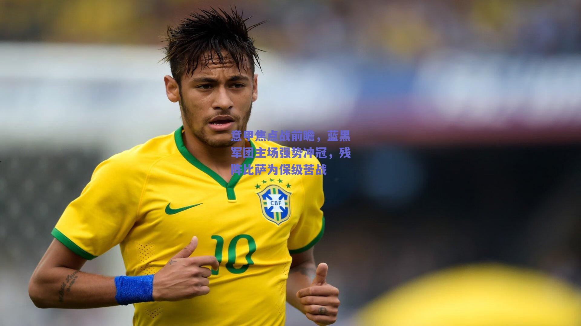 意甲焦点战前瞻，蓝黑军团主场强势冲冠，残阵比萨为保级苦战