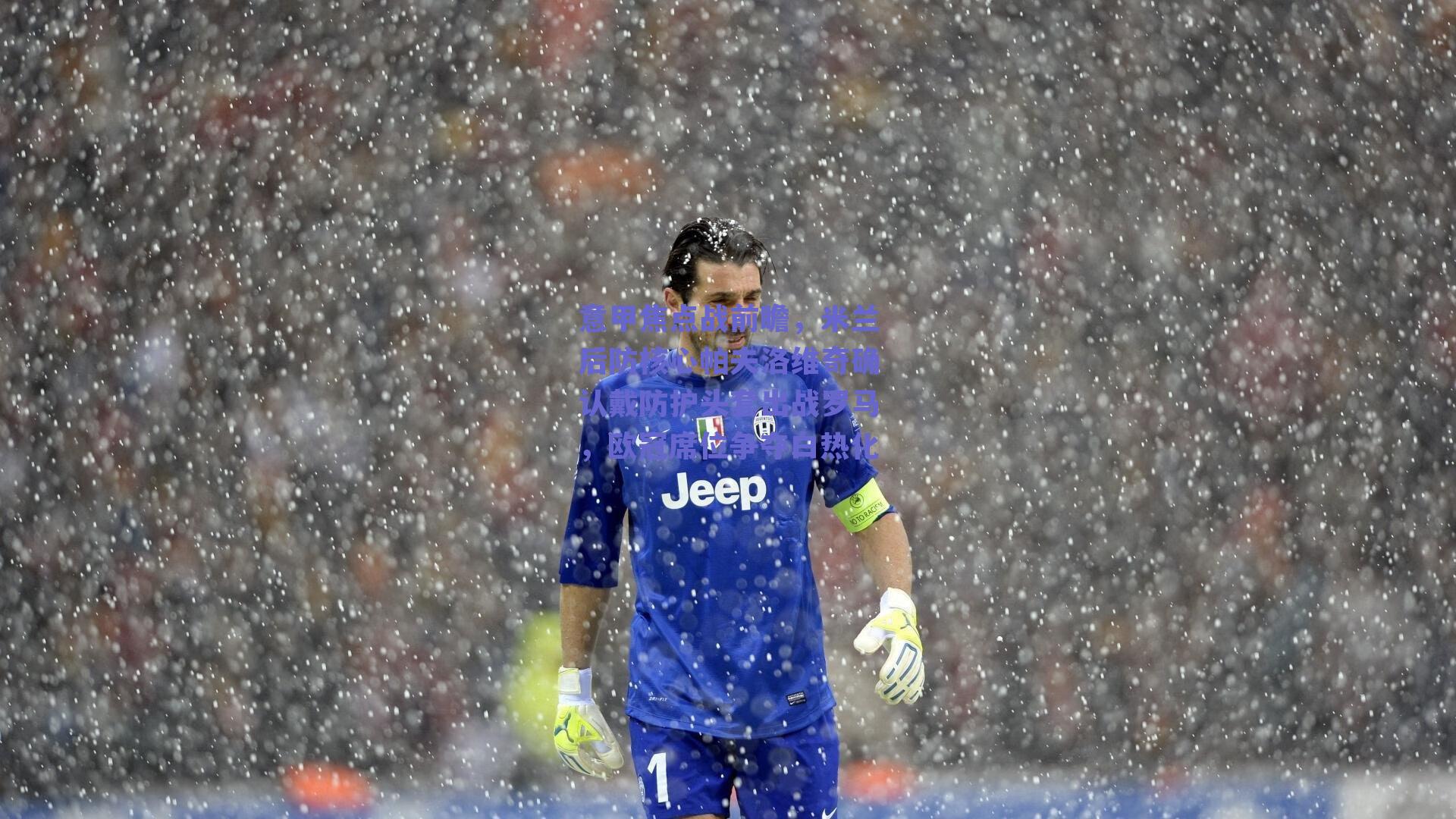 意甲焦点战前瞻，米兰后防核心帕夫洛维奇确认戴防护头套出战罗马，欧冠席位争夺白热化